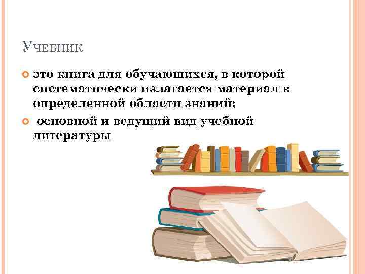 УЧЕБНИК это книга для обучающихся, в которой систематически излагается материал в определенной области знаний;