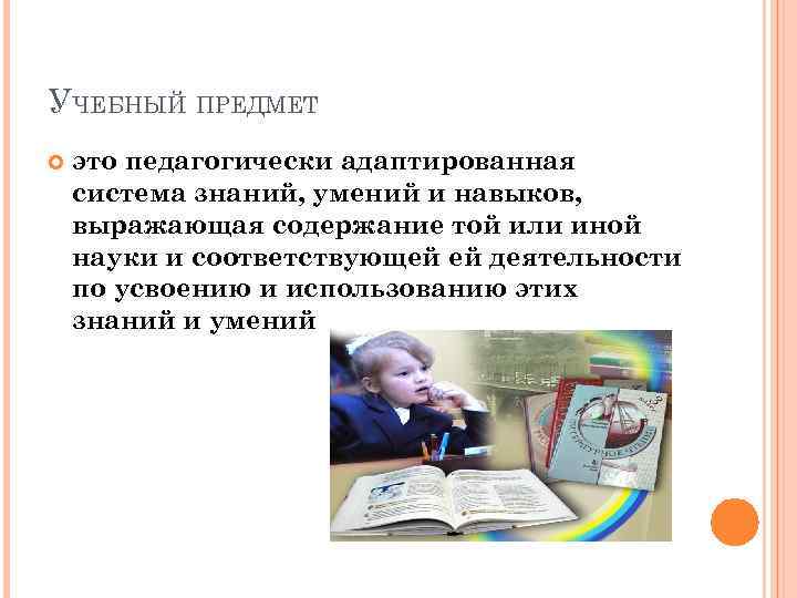 УЧЕБНЫЙ ПРЕДМЕТ это педагогически адаптированная система знаний, умений и навыков, выражающая содержание той или