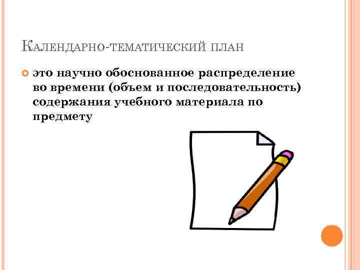 КАЛЕНДАРНО-ТЕМАТИЧЕСКИЙ ПЛАН это научно обоснованное распределение во времени (объем и последовательность) содержания учебного материала
