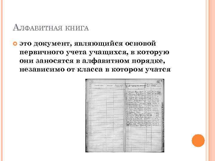 АЛФАВИТНАЯ КНИГА это документ, являющийся основой первичного учета учащихся, в которую они заносятся в