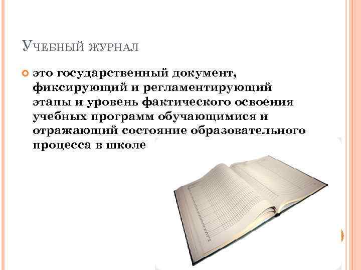УЧЕБНЫЙ ЖУРНАЛ это государственный документ, фиксирующий и регламентирующий этапы и уровень фактического освоения учебных