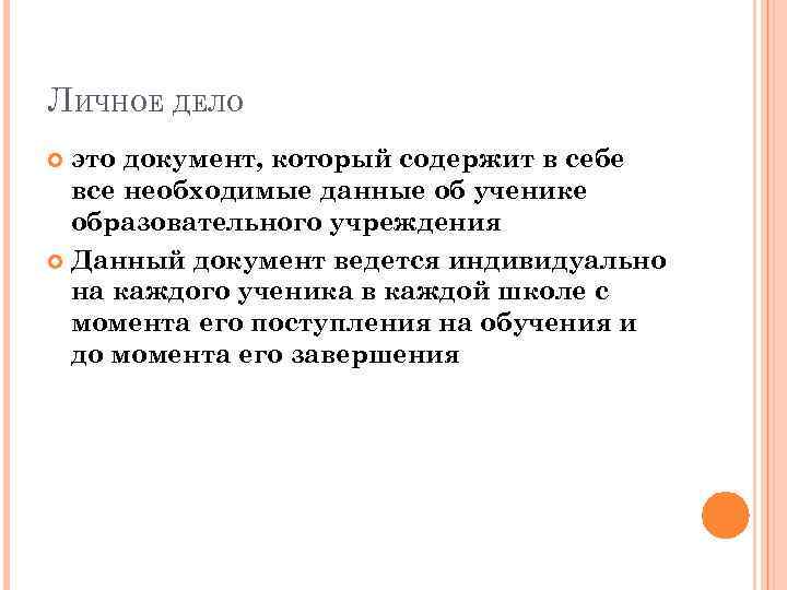 ЛИЧНОЕ ДЕЛО это документ, который содержит в себе все необходимые данные об ученике образовательного