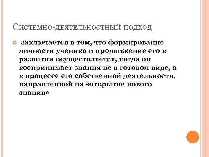 СИСТЕМНО-ДЕЯТЕЛЬНОСТНЫЙ ПОДХОД заключается в том, что формирование личности ученика и продвижение его в развитии