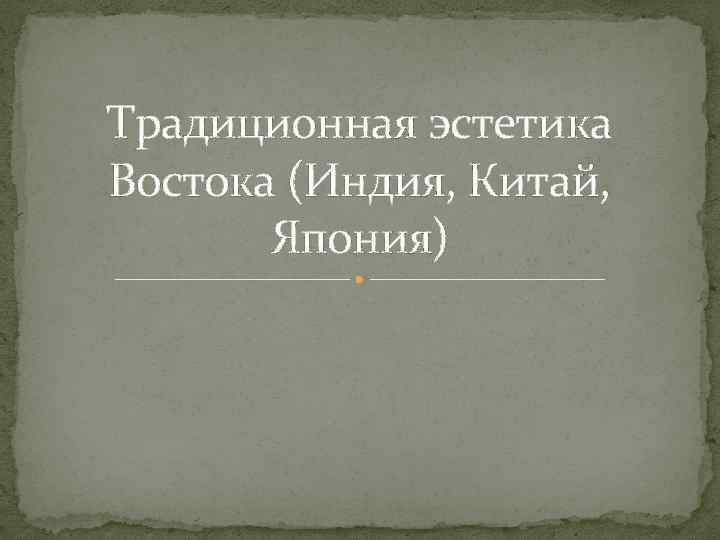 Традиционная эстетика Востока (Индия, Китай, Япония) 