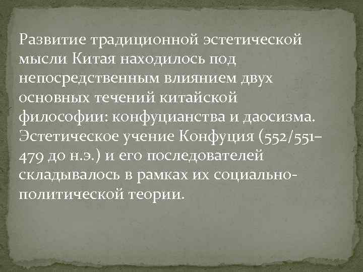 Развитие традиционной эстетической мысли Китая находилось под непосредственным влиянием двух основных течений китайской философии: