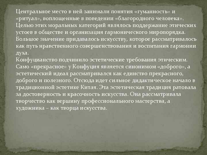 Центральное место в ней занимали понятия «гуманность» и «ритуал» , воплощенные в поведении «благородного