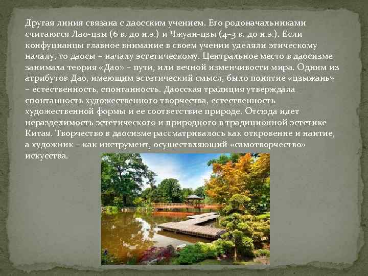Другая линия связана с даосским учением. Его родоначальниками считаются Лао-цзы (6 в. до н.