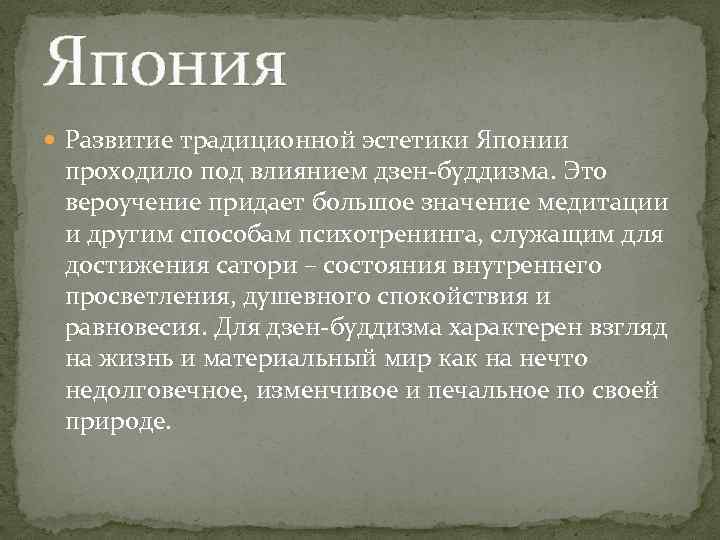 Япония Развитие традиционной эстетики Японии проходило под влиянием дзен-буддизма. Это вероучение придает большое значение