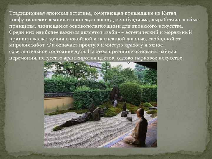 Традиционная японская эстетика, сочетающая пришедшие из Китая конфуцианские веяния и японскую школу дзен-буддизма, выработала