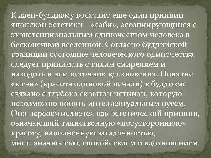 К дзен-буддизму восходит еще один принцип японской эстетики – «саби» , ассоциирующийся с экзистенциональным