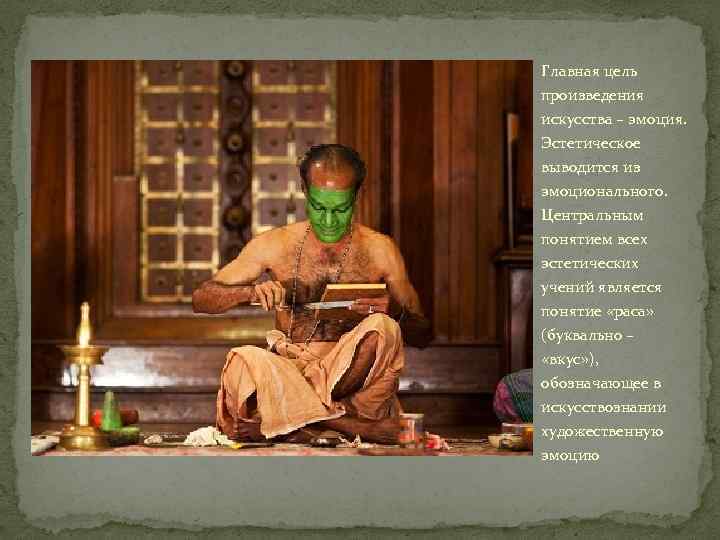 Главная цель произведения искусства – эмоция. Эстетическое выводится из эмоционального. Центральным понятием всех эстетических