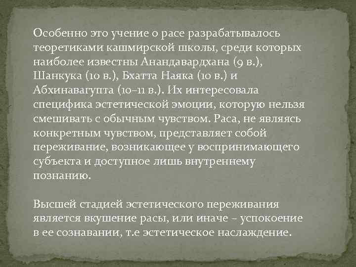 Особенно это учение о расе разрабатывалось теоретиками кашмирской школы, среди которых наиболее известны Анандавардхана