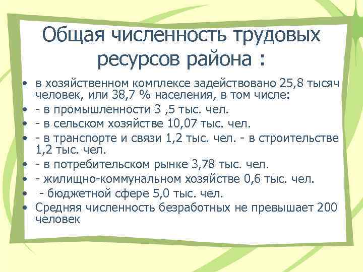 Общая численность трудовых ресурсов района : • в хозяйственном комплексе задействовано 25, 8 тысяч