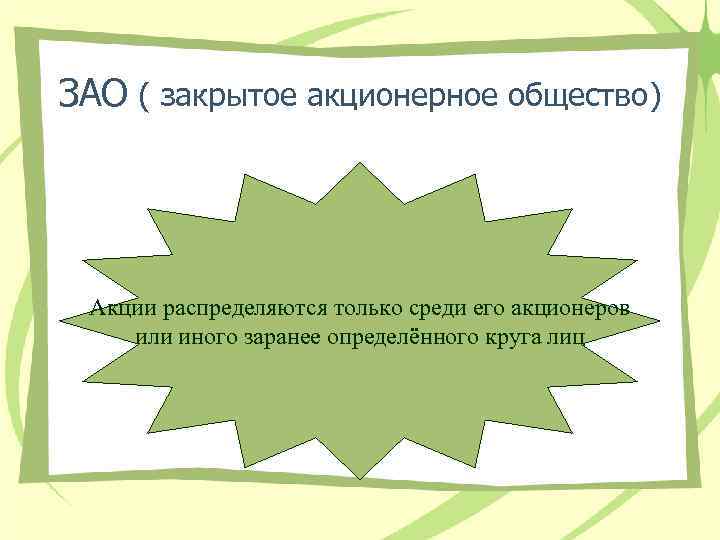 ЗАО ( закрытое акционерное общество) Акции распределяются только среди его акционеров или иного заранее