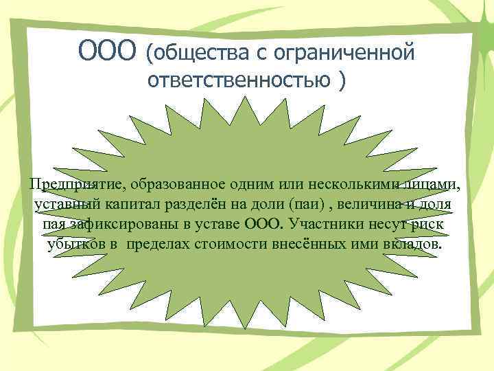 ООО (общества с ограниченной ответственностью ) Предприятие, образованное одним или несколькими лицами, уставный капитал