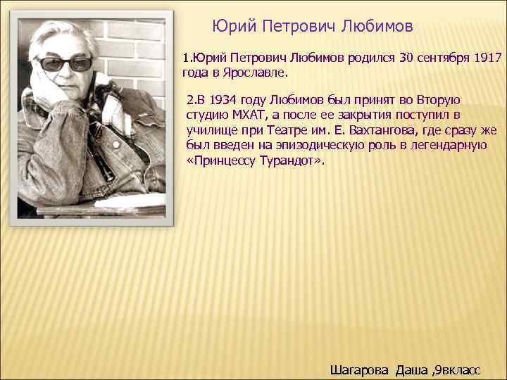 Юрий Петрович Любимов 1. Юрий Петрович Любимов родился 30 сентября 1917 года в Ярославле.