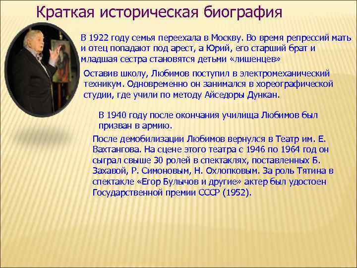 Краткая историческая биография В 1922 году семья переехала в Москву. Во время репрессий мать