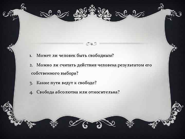 1. Может ли человек быть свободным? 2. Можно ли считать действия человека результатом его