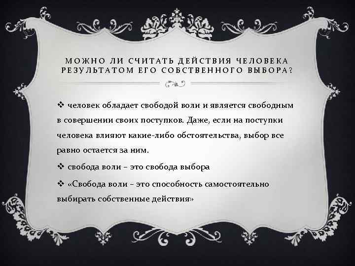 МОЖНО ЛИ СЧИТАТЬ ДЕЙСТВИЯ ЧЕЛОВЕКА РЕЗУЛЬТАТОМ ЕГО СОБСТВЕННОГО ВЫБОРА? v человек обладает свободой воли