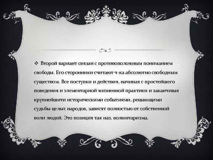 v Второй вариант связан с противоположным пониманием свободы. Его сторонники считают ч-ка абсолютно свободным