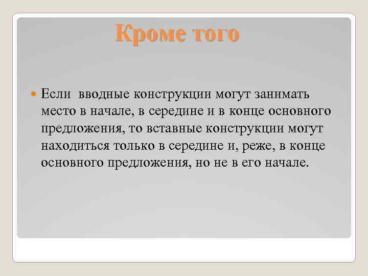 Кроме того Если вводные конструкции могут занимать место в начале, в середине и в