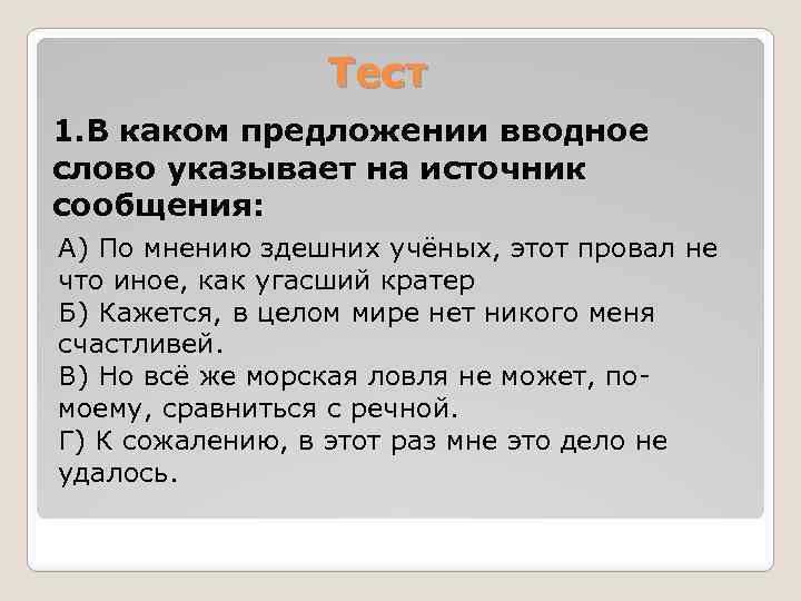 Тест 1. В каком предложении вводное слово указывает на источник сообщения: А) По мнению