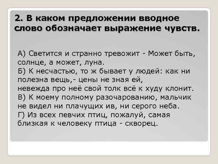 2. В каком предложении вводное слово обозначает выражение чувств. А) Светится и странно тревожит