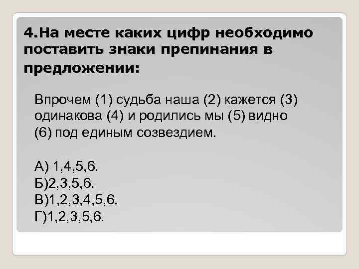 4. На месте каких цифр необходимо поставить знаки препинания в предложении: Впрочем (1) судьба