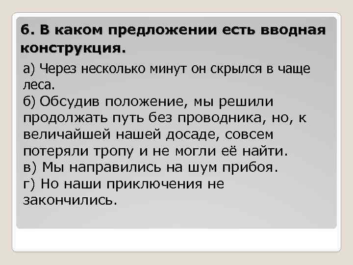 6. В каком предложении есть вводная конструкция. а) Через несколько минут он скрылся в