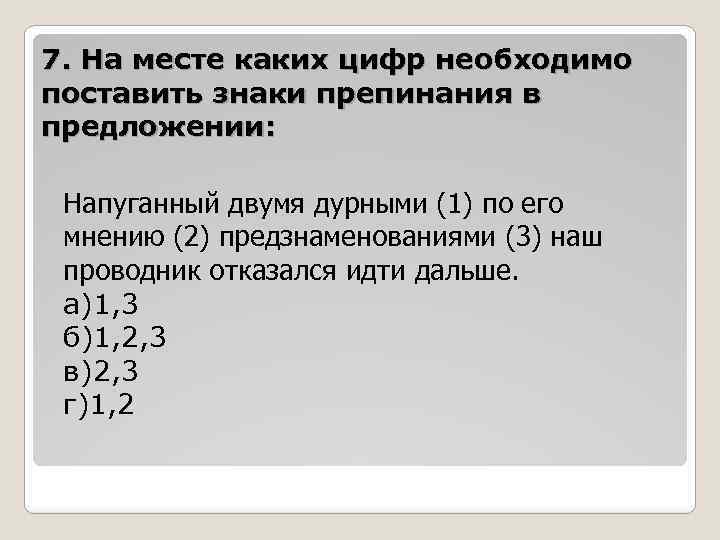 7. На месте каких цифр необходимо поставить знаки препинания в предложении: Напуганный двумя дурными