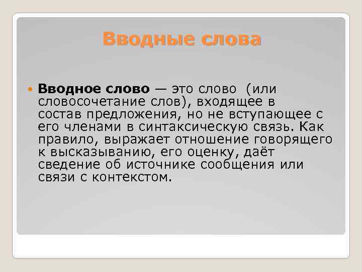 Вводные слова Вводное слово — это слово (или словосочетание слов), входящее в состав предложения,