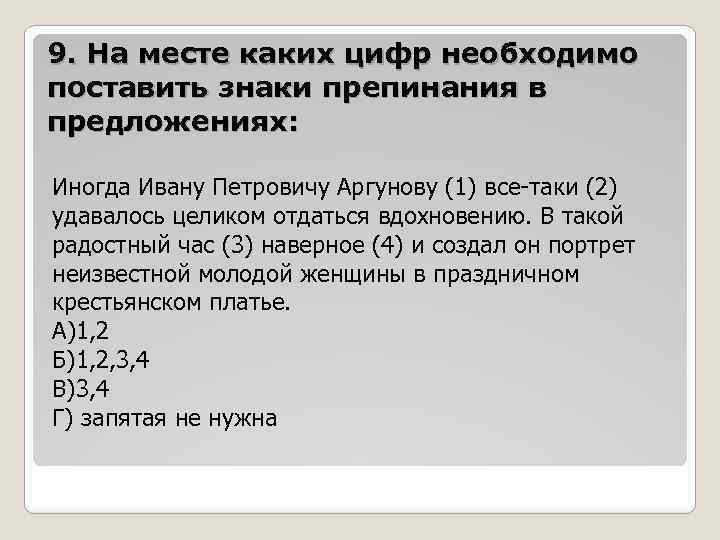 9. На месте каких цифр необходимо поставить знаки препинания в предложениях: Иногда Ивану Петровичу