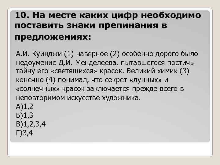 10. На месте каких цифр необходимо поставить знаки препинания в предложениях: А. И. Куинджи