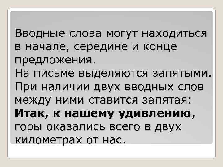 Вводные слова могут находиться в начале, середине и конце предложения. На письме выделяются запятыми.