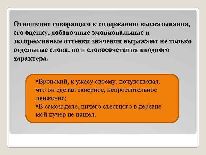 Отношение говорящего к содержанию высказывания, его оценку, добавочные эмоциональные и экспрессивные оттенки значения выражают