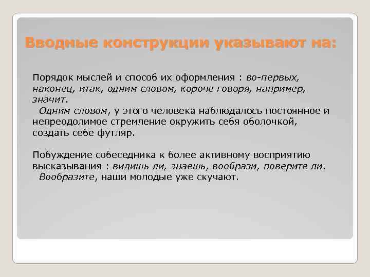 Вводные конструкции указывают на: Порядок мыслей и способ их оформления : во-первых, наконец, итак,