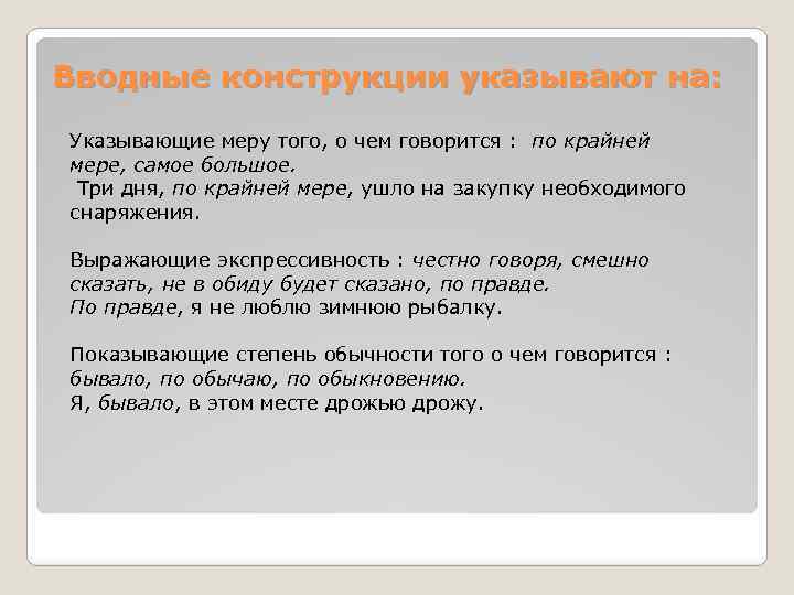 Вводные конструкции указывают на: Указывающие меру того, о чем говорится : по крайней мере,