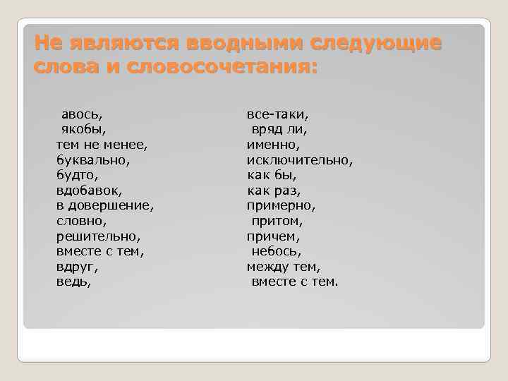 Не являются вводными следующие слова и словосочетания: авось, якобы, тем не менее, буквально, будто,