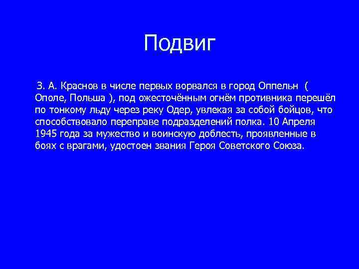 Подвиг З. А. Краснов в числе первых ворвался в город Оппельн ( Ополе, Польша
