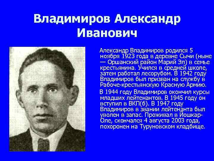 Владимиров Александр Иванович Александр Владимиров родился 5 ноября 1923 года в деревне Сычи (ныне
