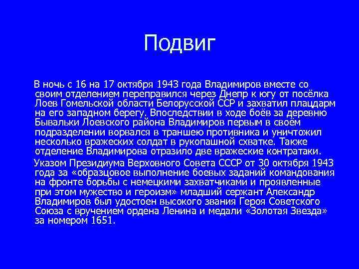 Подвиг В ночь с 16 на 17 октября 1943 года Владимиров вместе со своим