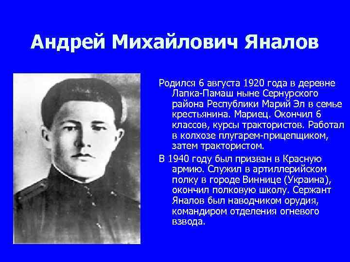 Андрей Михайлович Яналов Родился 6 августа 1920 года в деревне Лапка-Памаш ныне Сернурского района