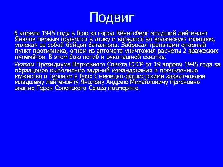 Подвиг 6 апреля 1945 года в бою за город Кёнигсберг младший лейтенант Яналов первым