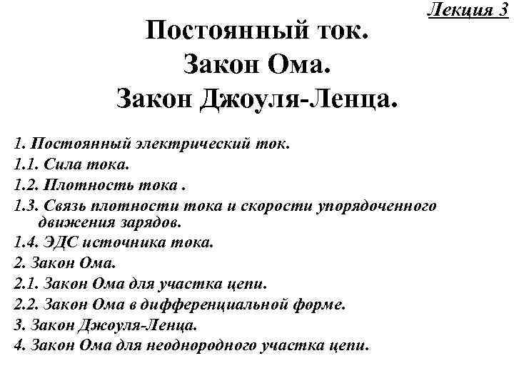 Постоянный ток. Закон Ома. Закон Джоуля-Ленца. Лекция 3 1. Постоянный электрический ток. 1. 1.