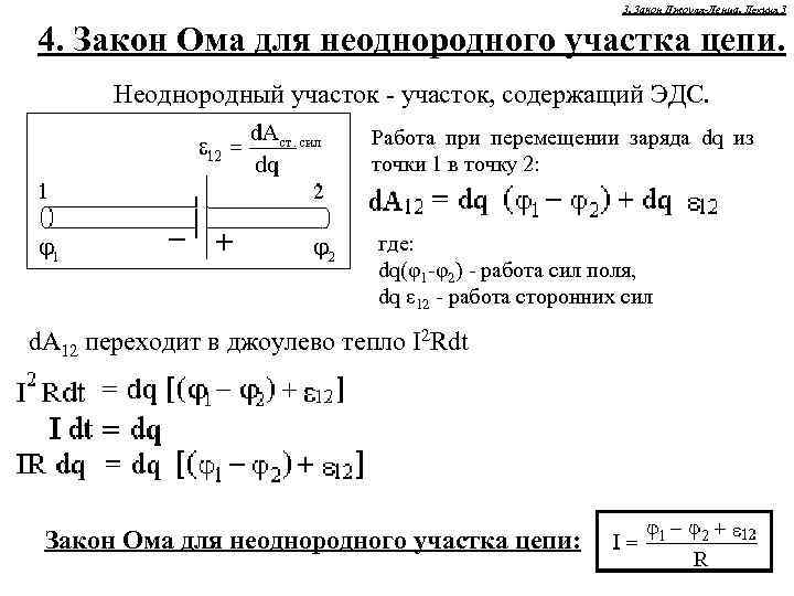 3. Закон Джоуля-Ленца. Лекция 3 4. Закон Ома для неоднородного участка цепи. Неоднородный участок