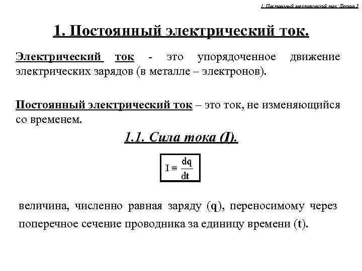 1. Постоянный электрический ток. Лекция 3 1. Постоянный электрический ток. Электрический ток - это