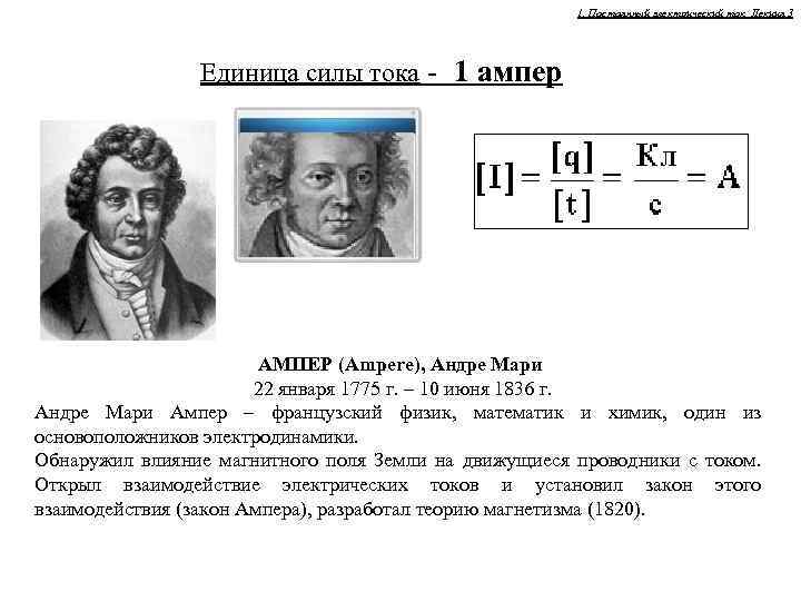 Сила тока 1 ампер