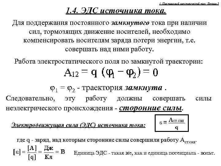 1. Постоянный электрический ток. Лекция 3 1. 4. ЭДС источника тока. Для поддержания постоянного