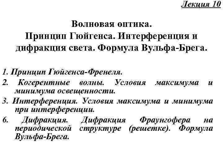 Лекция 10 Волновая оптика. Принцип Гюйгенса. Интерференция и дифракция света. Формула Вульфа-Брега. 1. Принцип