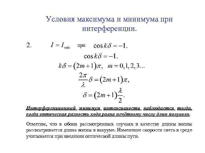 При какой разности хода волн в интерференционной картине наблюдается минимум интенсивности